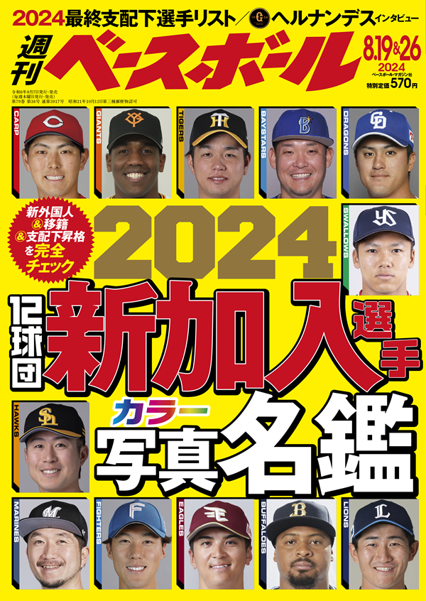 週刊ベースボール
8月19&26日合併号
