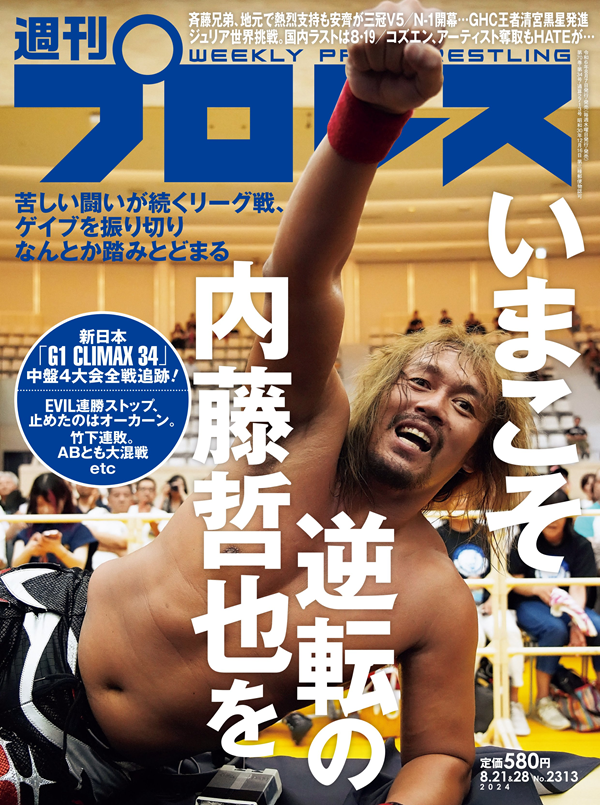週刊プロレス 8月21&28日合併号