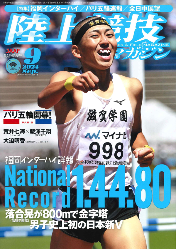 陸上競技マガジン 9月号