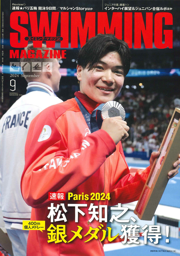スイミング・マガジン 9月号