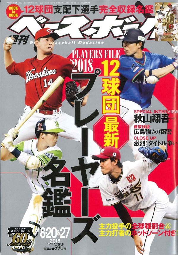 週刊ベースボール 8月20&27日合併号
