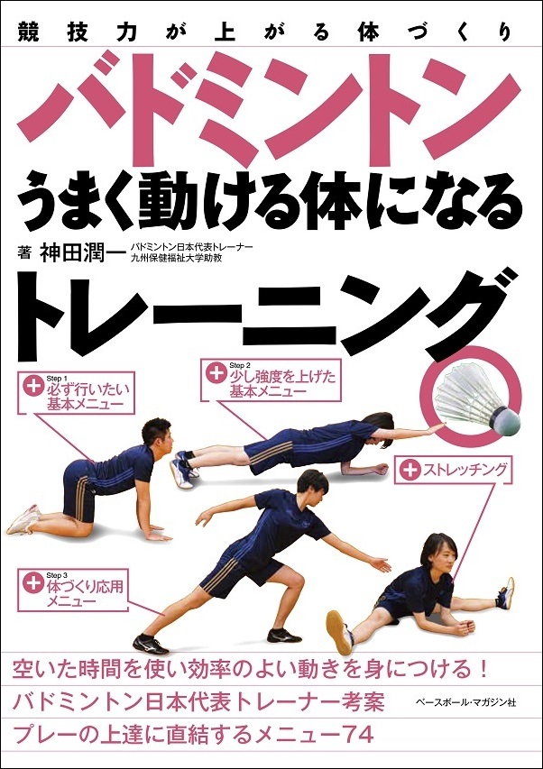 競技力が上がる体づくり
バドミントンうまく動ける体になるトレーニング