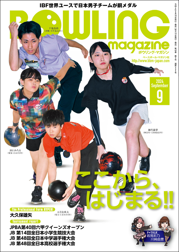 ボウリング・マガジン 9月号