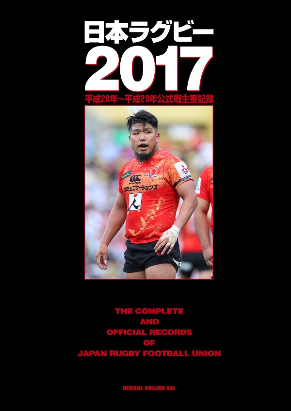 日本ラグビー2017 平成28年～平成29年公式戦主要記録