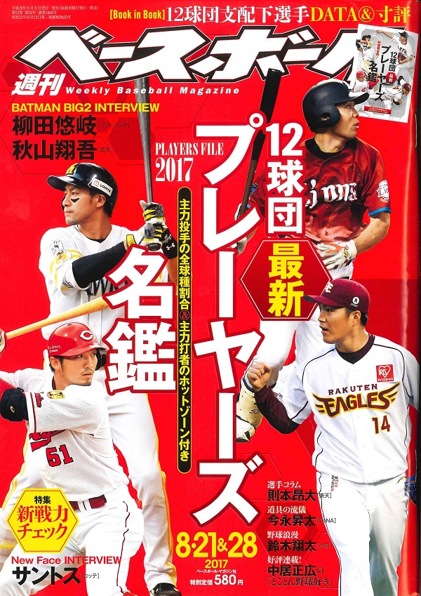 週刊ベースボール 8月21日&28日合併号 