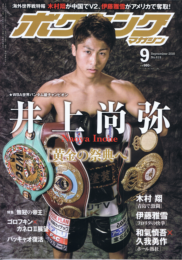 ボクシング・マガジン 9月号