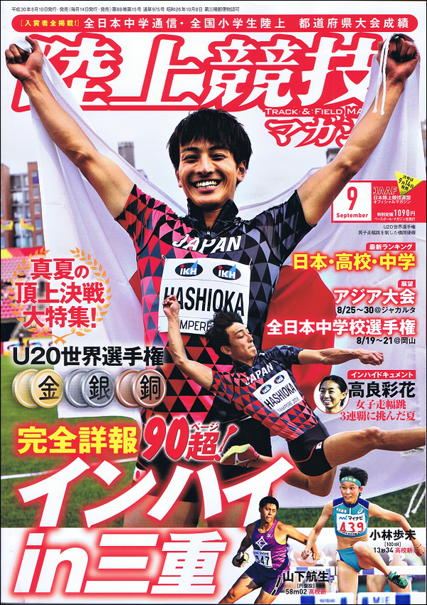 陸上競技マガジン 9月号