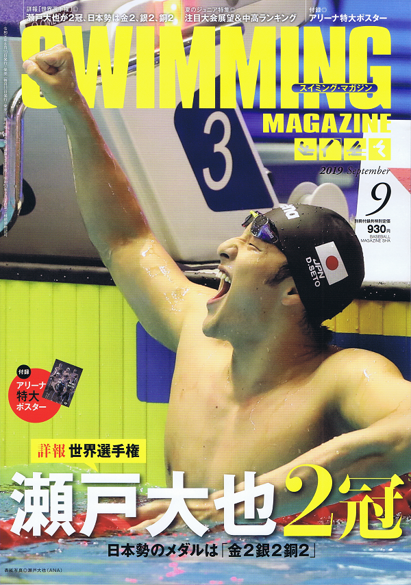 スイミング・マガジン 9月号