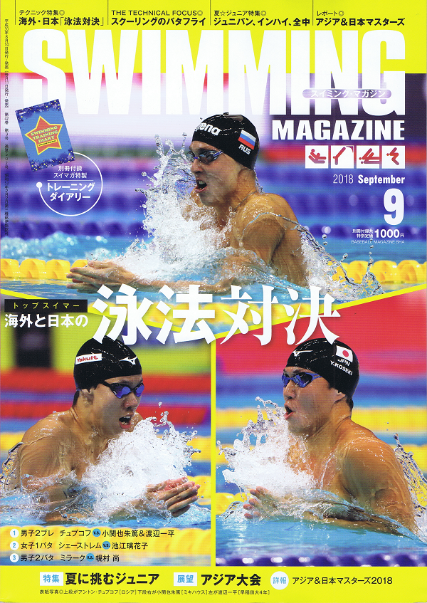 スイミング・マガジン 9月号