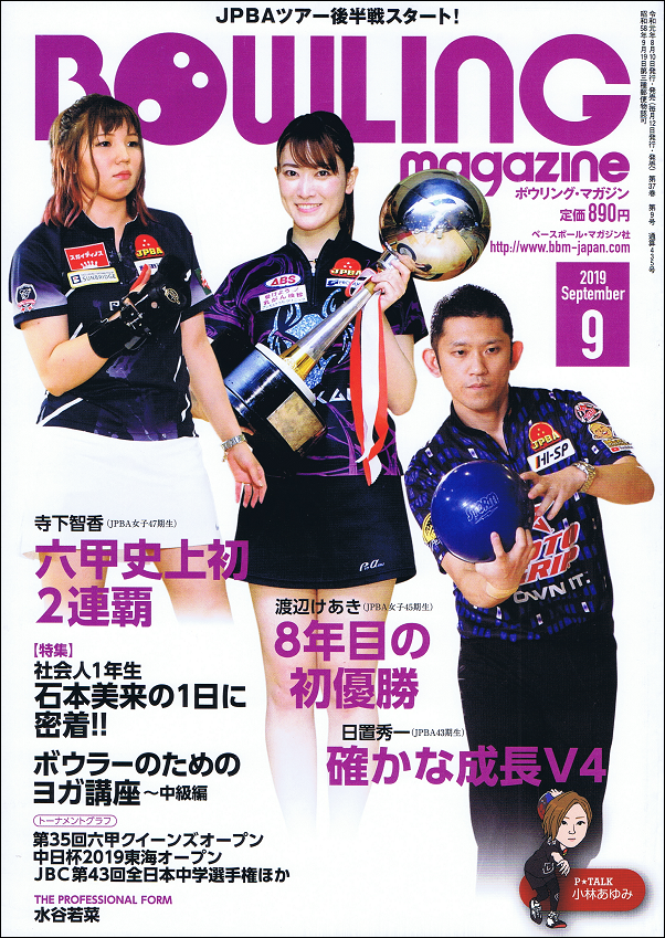 ボウリング・マガジン 9月号