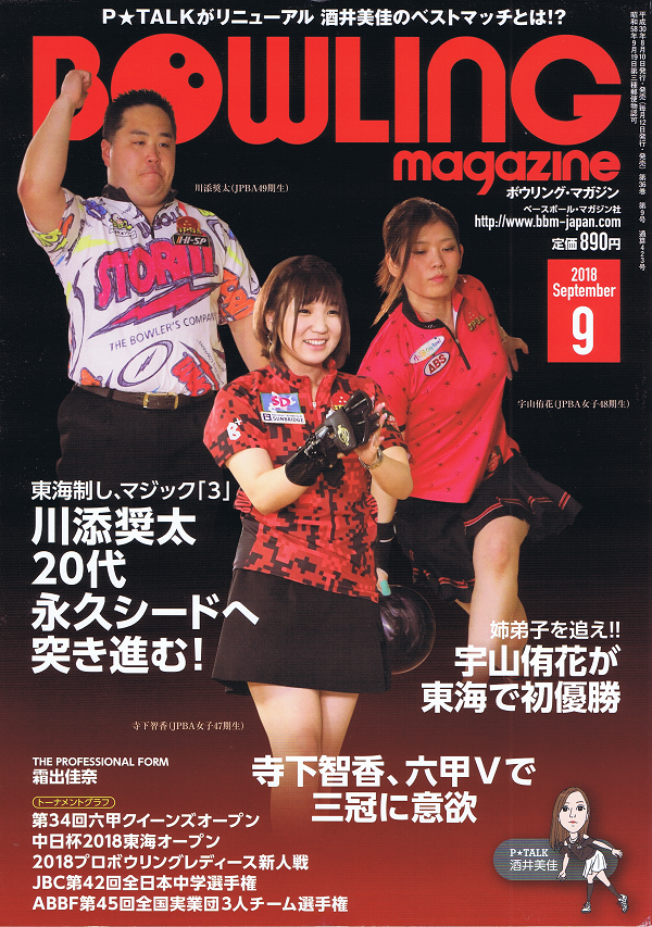 ボウリング・マガジン 9月号