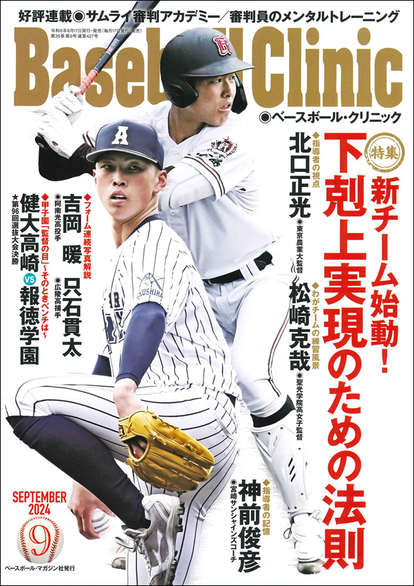 ベースボール・クリニック 9月号