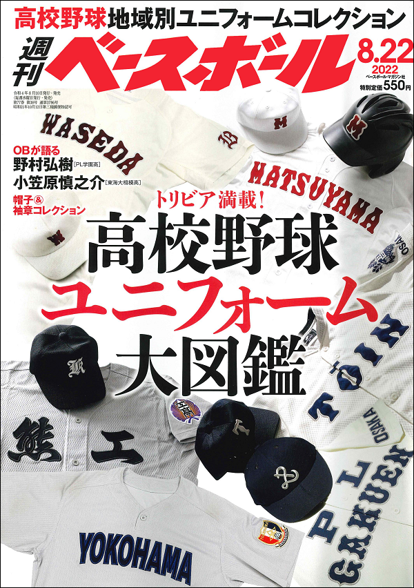 週刊ベースボール 8月22日号