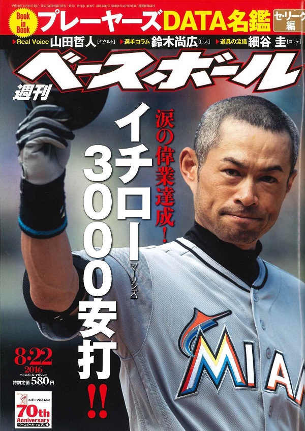 週刊ベースボール 8月22日号