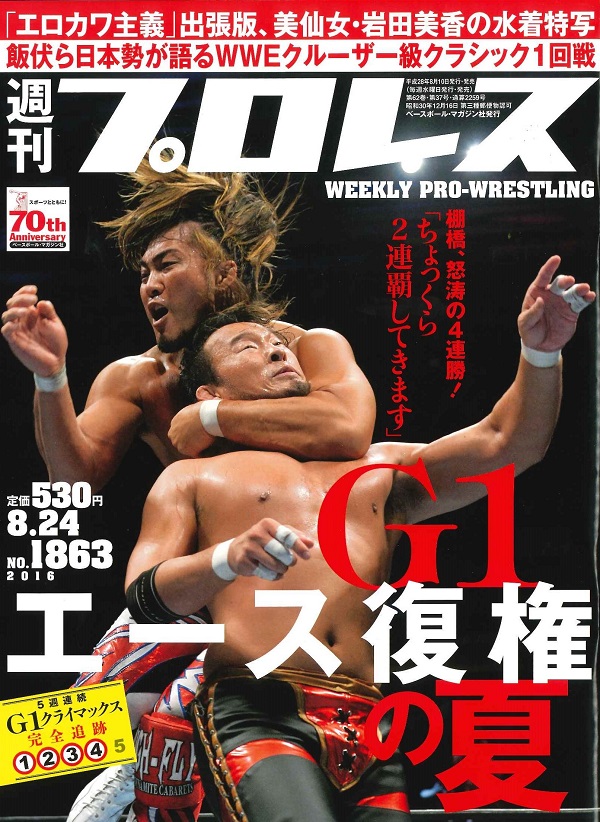 週刊プロレス 8月24日号