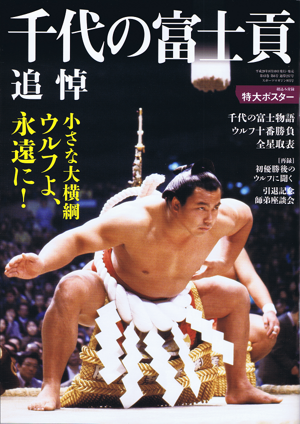 千代の富士貢 追悼号