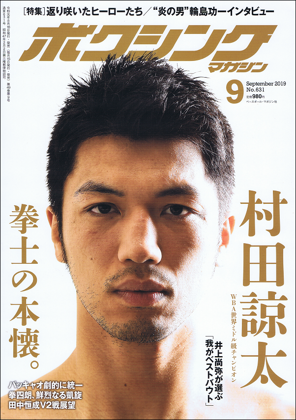 ボクシング・マガジン 9月号