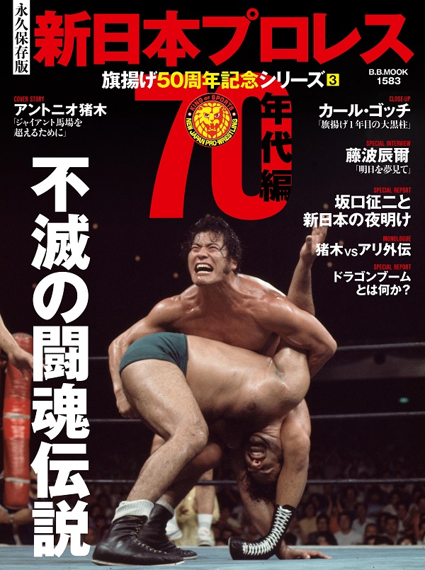 [永久保存版]新日本プロレス
旗揚げ50周年記念シリーズ(3)
【70年代編】