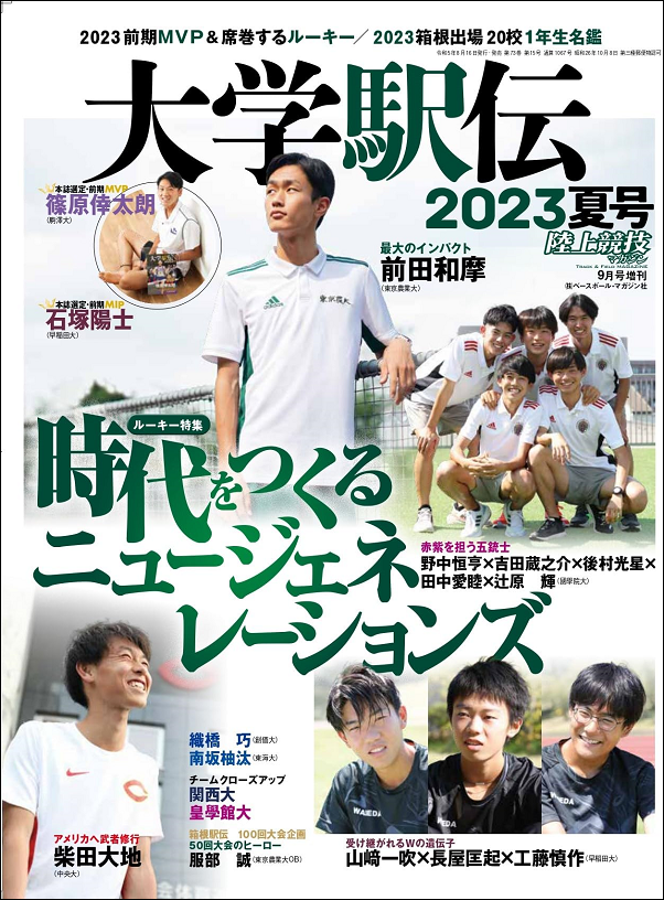 大学駅伝2023夏号