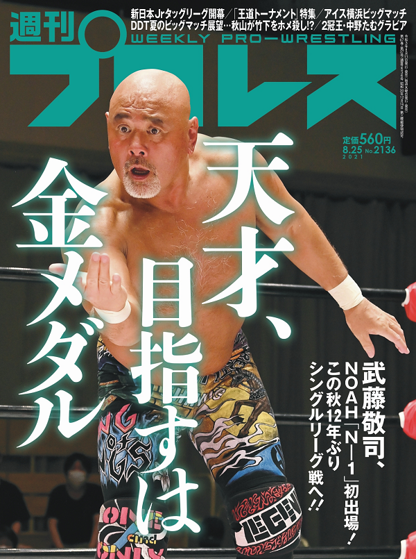 週刊プロレス 8月25日号