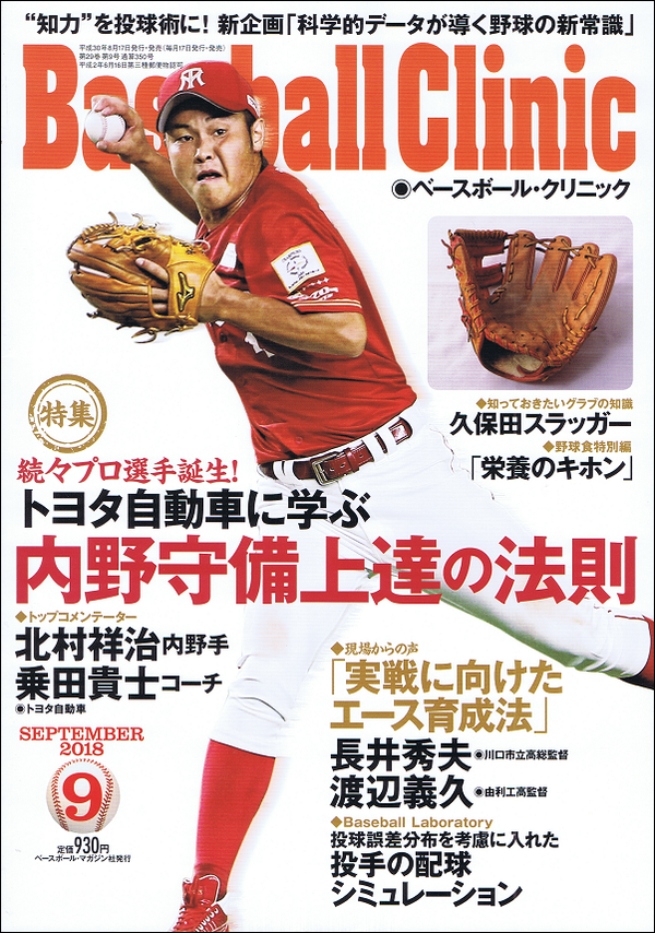 ベースボール・クリニック 9月号