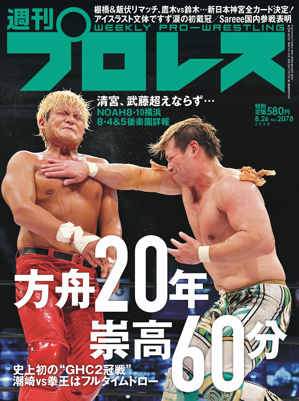 週刊プロレス 8月26日号