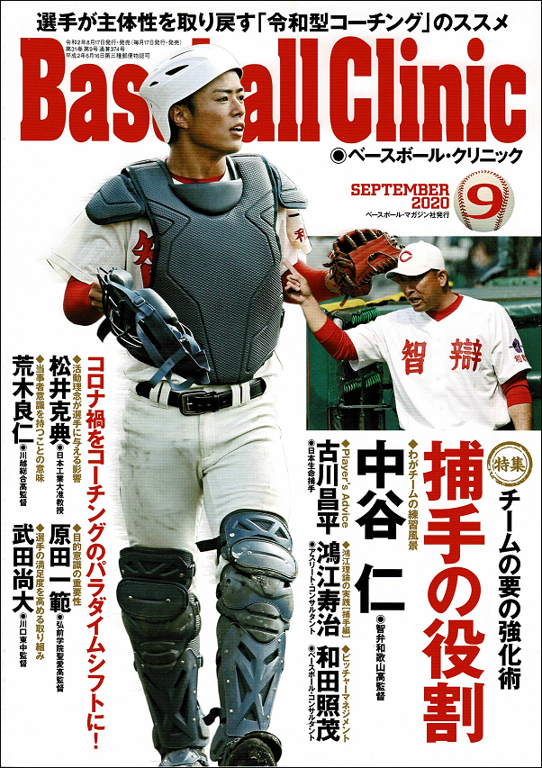 ベースボール・クリニック 9月号