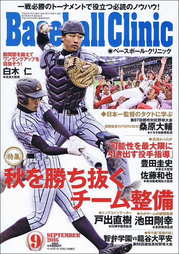 ベースボール・クリニック 9月号