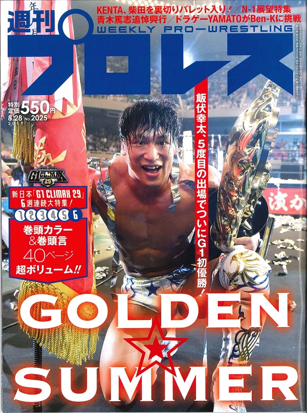 週刊プロレス 8月28日号
