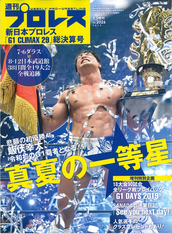 新日本プロレス「G1 CLIMAX29」総決算号