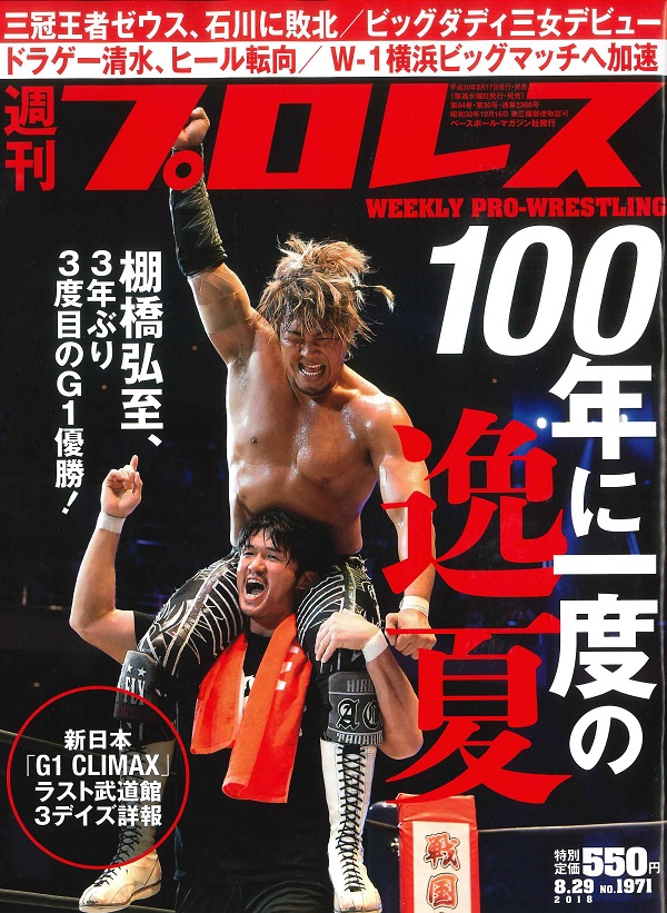 週刊プロレス 8月29日号