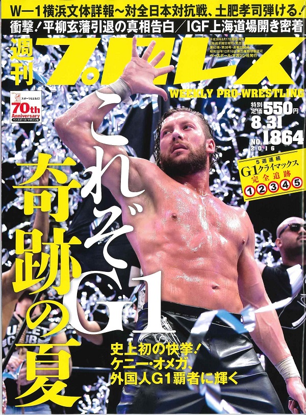 週刊プロレス 8月31日号