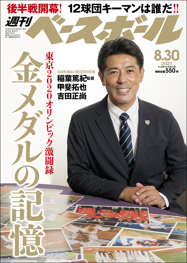 週刊ベースボール 8月30日号