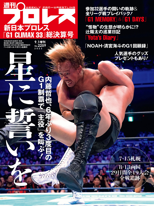 新日本プロレス
「G1 CLIMAX 33」総決算号