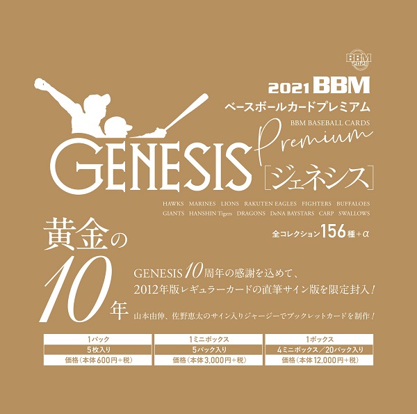 BBMベースボールカード
プレミアム2021
「GENESIS/ジェネシス」
