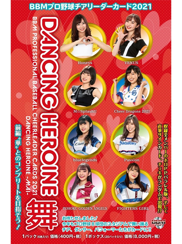 BBMプロ野球チアリーダーカード2021
DANCING HEROINE -舞-