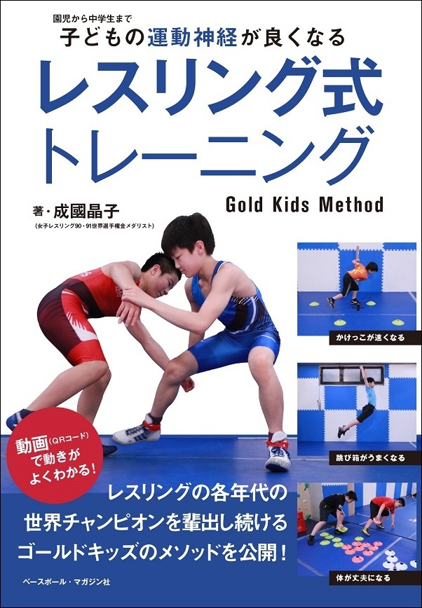 子どもの運動神経が良くなる
レスリング式トレーニング
Gold Kids Method