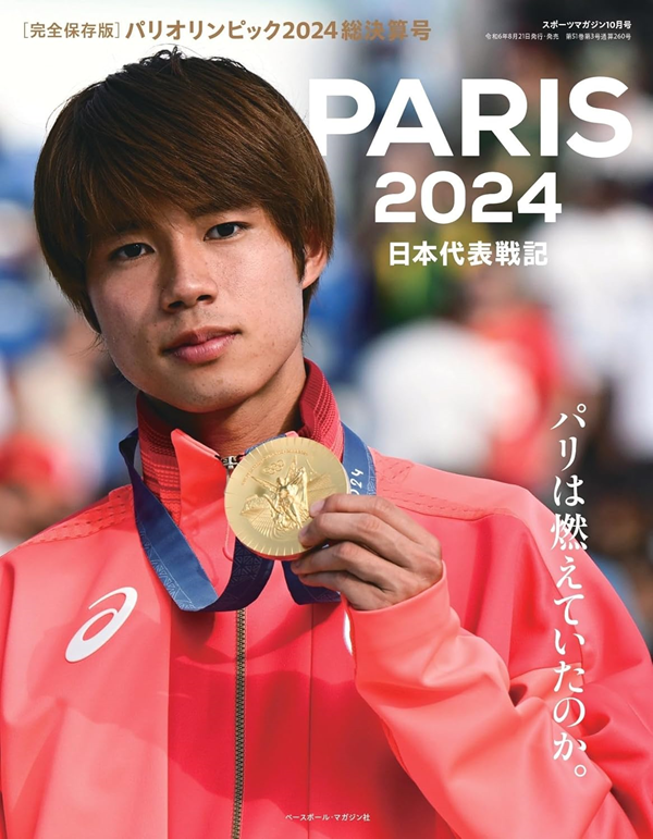 パリオリンピック2024総決算号