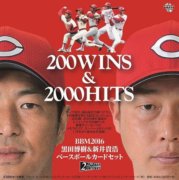BBM2016黒田博樹&新井貴浩ベースボールカードセット「200WINS&2000HITS」