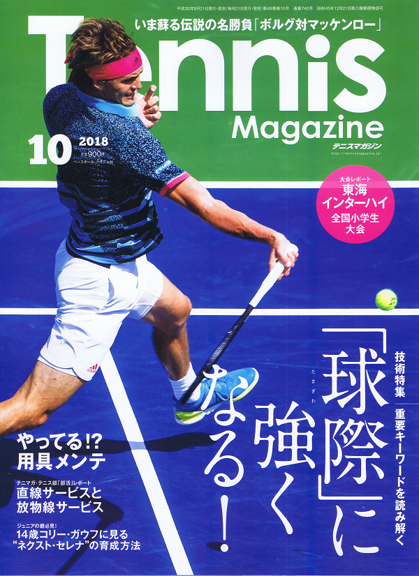 テニスマガジン 10月号
