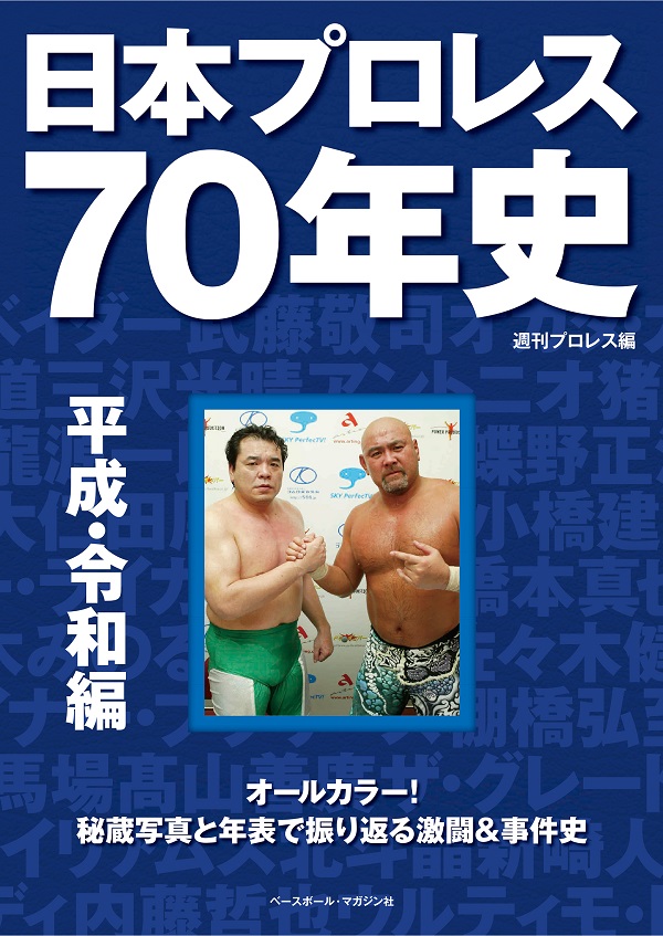 日本プロレス70年史
平成・令和編