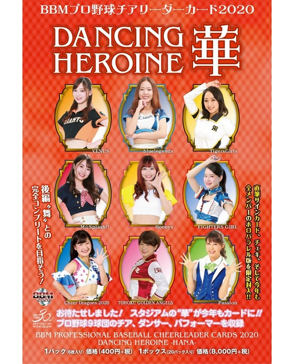 BBMプロ野球チアリーダーカード2020 DANCING HEROINE -華-