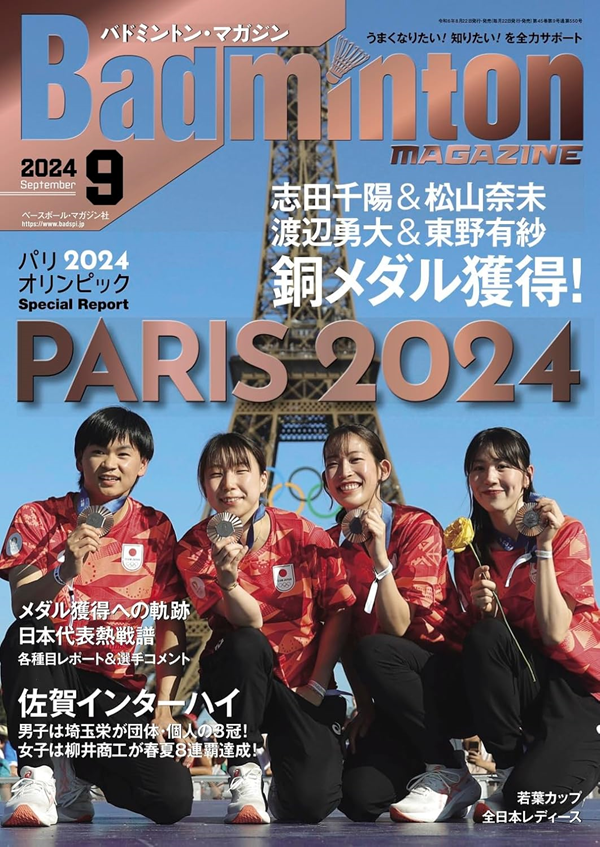 バドミントン・マガジン 9月号