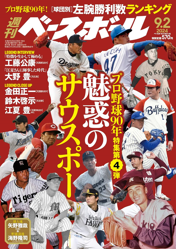 週刊ベースボール9月 2日号