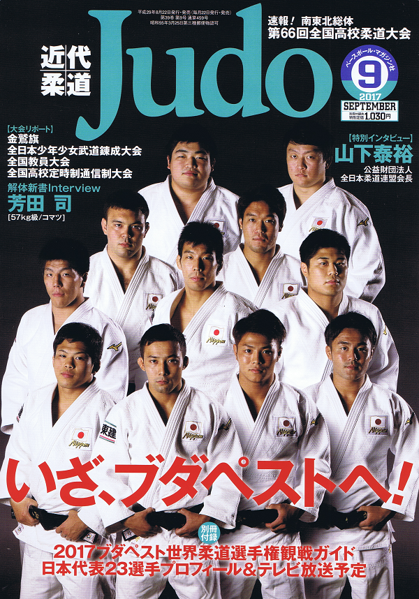 近代柔道 9月号