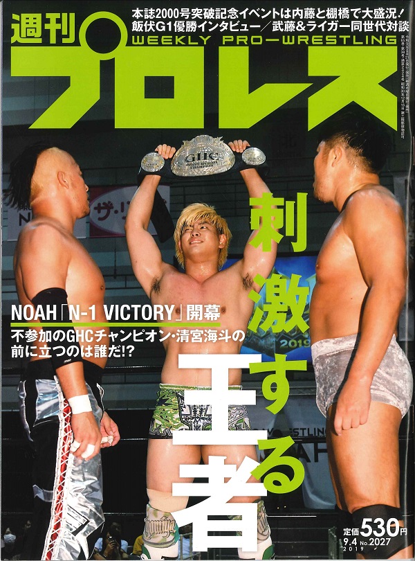 週刊プロレス 9月4日号