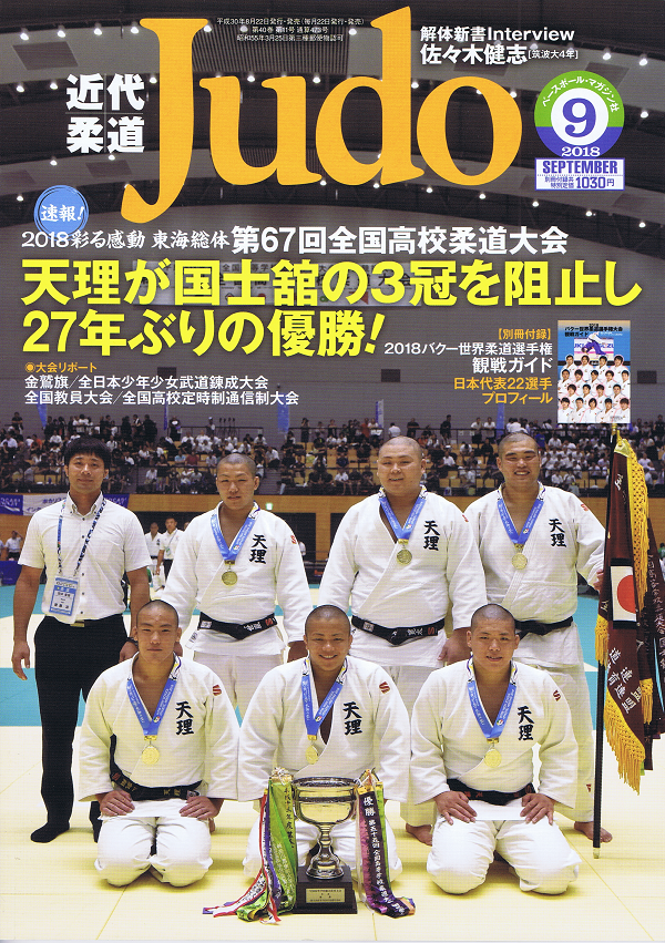 近代柔道 9月号