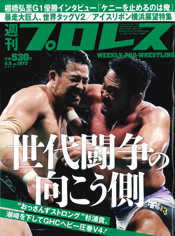 週刊プロレス 9月 5日号