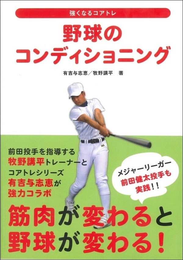 野球のコンディショニング 強くなるコアトレ