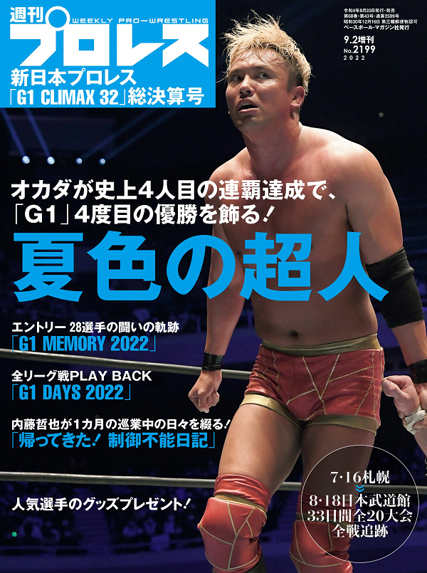 新日本プロレス「G1 CLIMAX 32」
総決算号